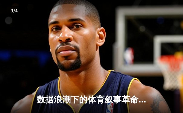 数据浪潮下的体育叙事革命：资讯如何重塑球迷的认知边界 - 3