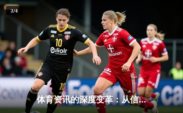 体育资讯的深度变革：从信息传递到生活方式的构建 - 2