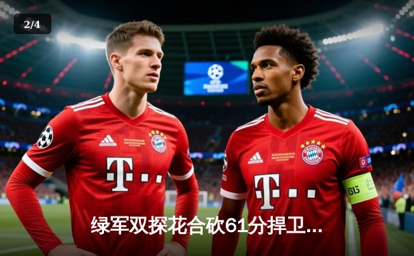 绿军双探花合砍61分捍卫主场，东契奇空砍32+11独行侠总决赛首战告负 - 2