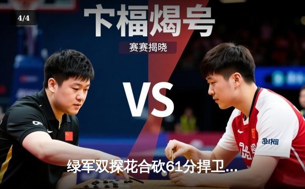 绿军双探花合砍61分捍卫主场，东契奇空砍32+11独行侠总决赛首战告负 - 4