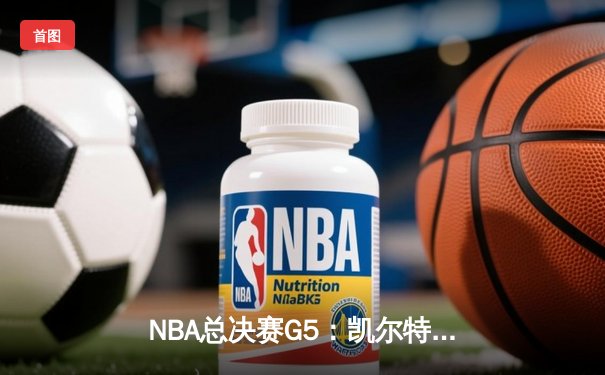 NBA总决赛G5：凯尔特人主场加时险胜独行侠，夺得队史第18冠