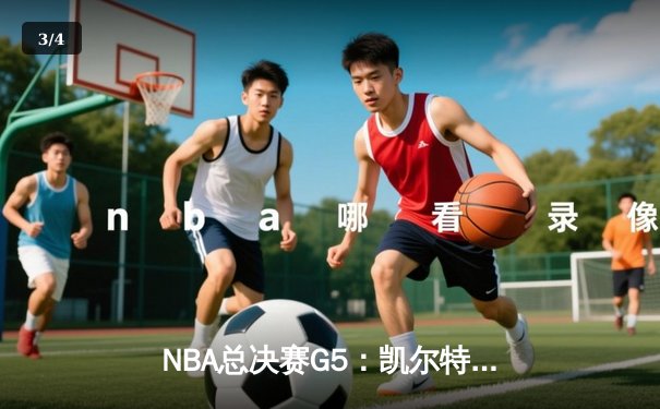 NBA总决赛G5：凯尔特人主场加时险胜独行侠，夺得队史第18冠 - 3