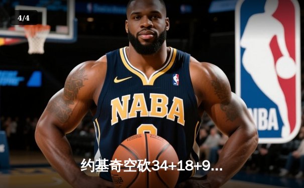 约基奇空砍34+18+9难救主，掘金加时憾负森林狼总比分2-3落后 - 4
