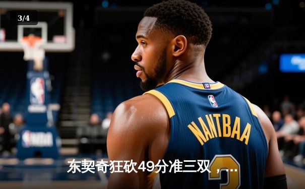 东契奇狂砍49分准三双，独行侠加时险胜篮网迎五连胜 - 3