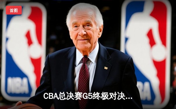 CBA总决赛G5终极对决 辽宁力克新疆夺队史第四冠