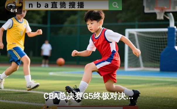 CBA总决赛G5终极对决 辽宁力克新疆夺队史第四冠 - 4