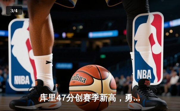 库里47分创赛季新高，勇士加时险胜国王取六连胜 - 3