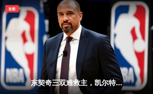 东契奇三双难救主，凯尔特人主场险胜独行侠夺总决赛开门红