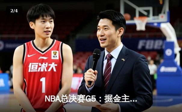 NBA总决赛G5：掘金主场力克热火，约基奇三双率队夺赛点 - 2