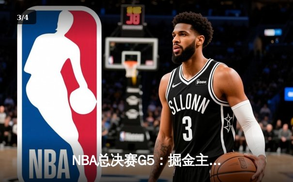 NBA总决赛G5：掘金主场力克热火，约基奇三双率队夺赛点 - 3