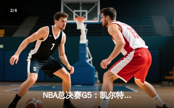 NBA总决赛G5：凯尔特人逆转独行侠夺队史第18冠 塔图姆荣膺FMVP - 2