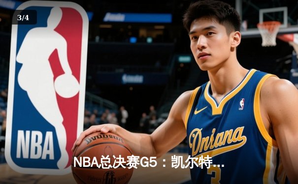 NBA总决赛G5：凯尔特人逆转独行侠夺队史第18冠 塔图姆荣膺FMVP - 3