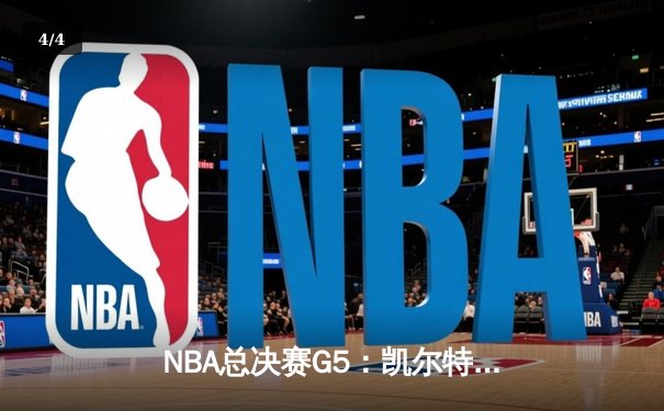NBA总决赛G5：凯尔特人逆转独行侠夺队史第18冠 塔图姆荣膺FMVP - 4