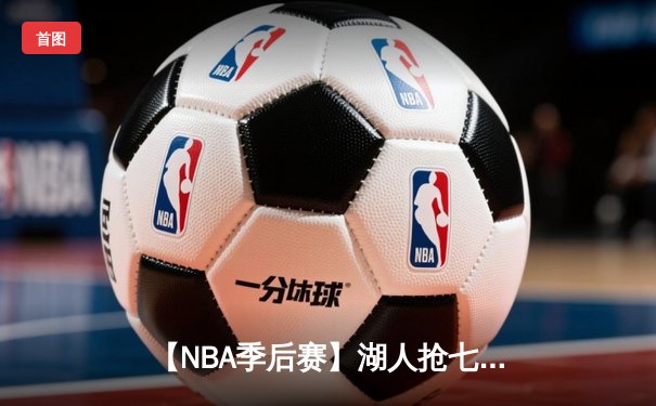 【NBA季后赛】湖人抢七加时险胜掘金 詹姆斯三双创纪录带队晋级西决