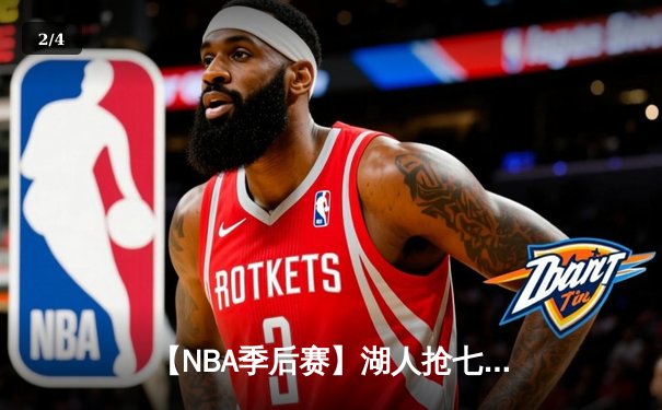 【NBA季后赛】湖人抢七加时险胜掘金 詹姆斯三双创纪录带队晋级西决 - 2