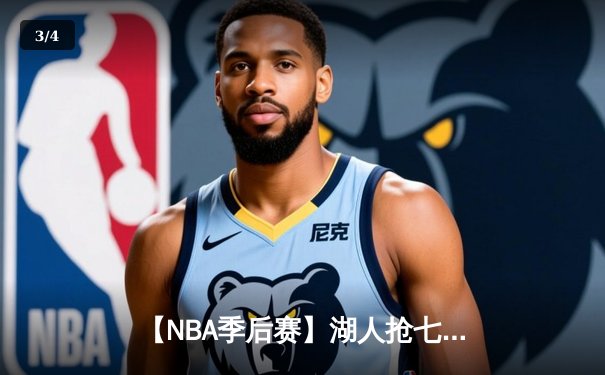 【NBA季后赛】湖人抢七加时险胜掘金 詹姆斯三双创纪录带队晋级西决 - 3