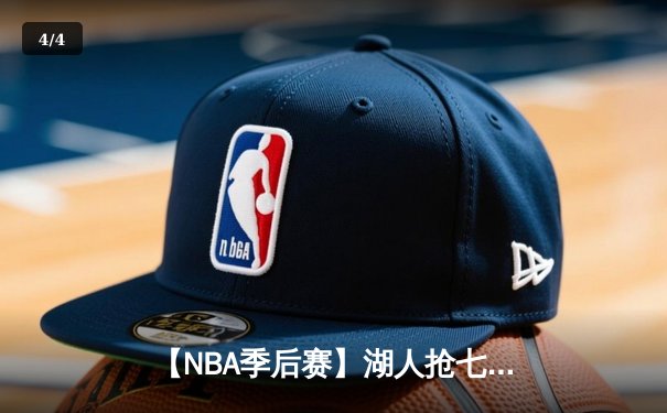 【NBA季后赛】湖人抢七加时险胜掘金 詹姆斯三双创纪录带队晋级西决 - 4