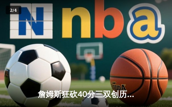 詹姆斯狂砍40分三双创历史 湖人加时险胜勇士夺赛点 - 2