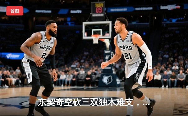 东契奇空砍三双独木难支，凯尔特人团队篮球锁定NBA总冠军