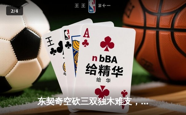 东契奇空砍三双独木难支，凯尔特人团队篮球锁定NBA总冠军 - 2