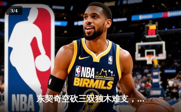 东契奇空砍三双独木难支，凯尔特人团队篮球锁定NBA总冠军 - 3