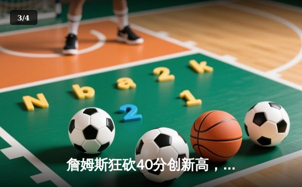 詹姆斯狂砍40分创新高，湖人加时险胜勇士扳平大比分 - 3