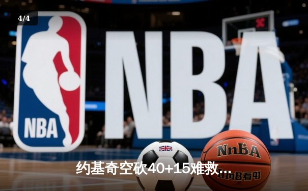约基奇空砍40+15难救主，独行侠加时险胜掘金迎四连胜 - 4