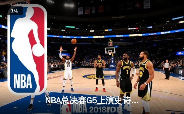 NBA总决赛G5上演史诗逆转！约基奇三双创纪录，掘金客场擒狼追近赛点 - 3