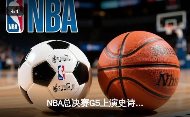 NBA总决赛G5上演史诗逆转！约基奇三双创纪录，掘金客场擒狼追近赛点 - 4