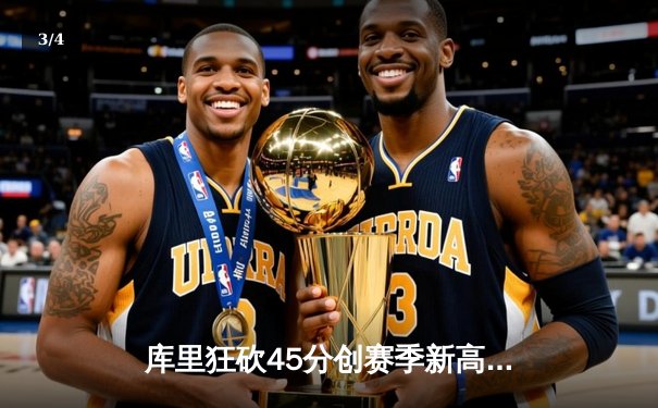 库里狂砍45分创赛季新高 勇士加时险胜凯尔特人夺六连胜 - 3
