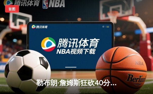 勒布朗·詹姆斯狂砍40分三双，湖人加时险胜勇士，系列赛战成2-2平