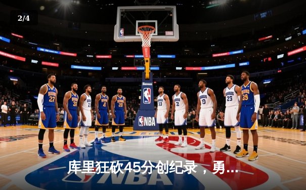 库里狂砍45分创纪录，勇士加时险胜凯尔特人扳平总比分 - 2