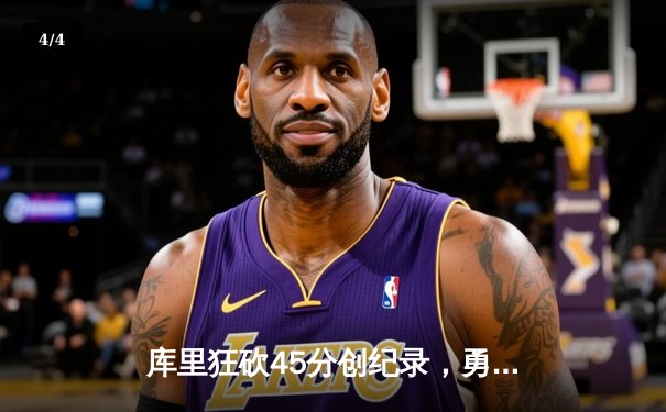 库里狂砍45分创纪录，勇士加时险胜凯尔特人扳平总比分 - 4