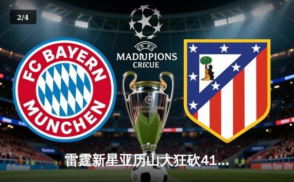 雷霆新星亚历山大狂砍41分率队加时险胜勇士，系列赛悬念再起 - 2