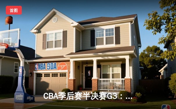 CBA季后赛半决赛G3：辽宁本钢加时鏖战险胜广东华南虎，赵继伟砍下33分创赛季新高