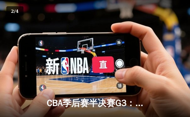 CBA季后赛半决赛G3：辽宁本钢加时鏖战险胜广东华南虎，赵继伟砍下33分创赛季新高 - 2