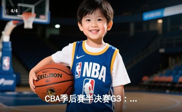 CBA季后赛半决赛G3：辽宁本钢加时鏖战险胜广东华南虎，赵继伟砍下33分创赛季新高 - 4