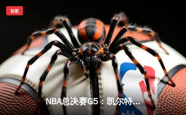 NBA总决赛G5：凯尔特人绝地反击扳平系列赛，塔图姆41分创个人季后赛新高