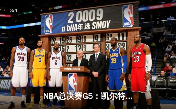 NBA总决赛G5：凯尔特人绝地反击扳平系列赛，塔图姆41分创个人季后赛新高 - 3