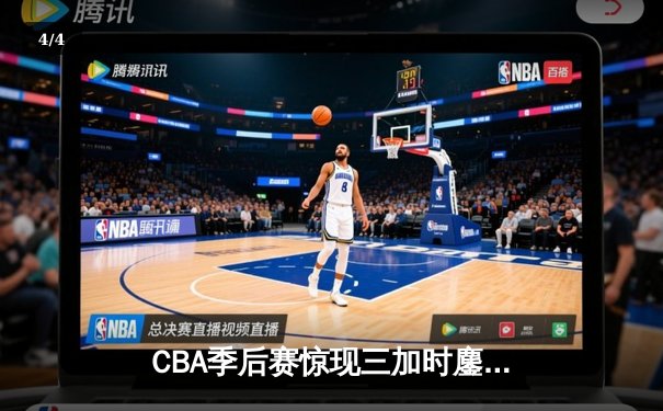 CBA季后赛惊现三加时鏖战 浙江广厦险胜广东宏远总分1-0领先 - 4