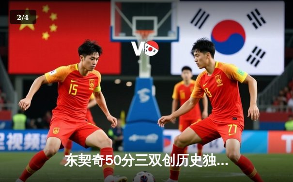 东契奇50分三双创历史独行侠加时险胜尼克斯，布伦森空砍32分难救主 - 2