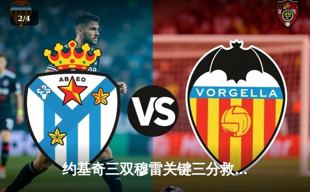 约基奇三双穆雷关键三分救主 掘金抢七逆转森林狼连续两年挺进西决 - 2