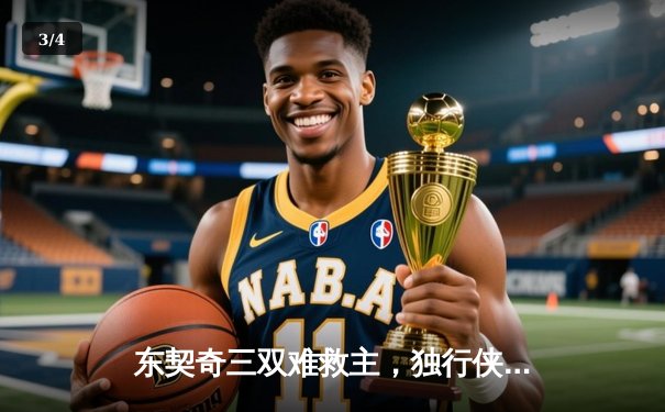 东契奇三双难救主，独行侠加时憾负凯尔特人总分0-2落后 - 3