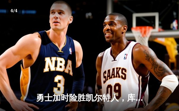 勇士加时险胜凯尔特人，库里狂砍43分刷新总决赛三分纪录 - 4