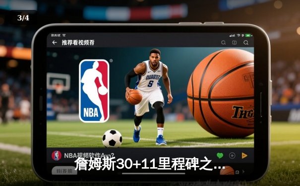 詹姆斯30+11里程碑之夜 湖人加时险胜勇士锁定季后赛席位 - 3