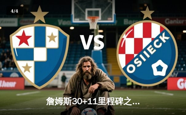 詹姆斯30+11里程碑之夜 湖人加时险胜勇士锁定季后赛席位 - 4