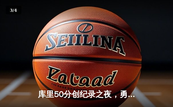 库里50分创纪录之夜，勇士加时逆转国王夺赛点 - 3