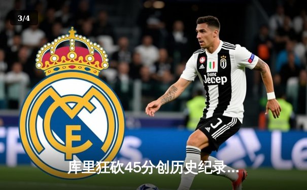 库里狂砍45分创历史纪录 勇士加时险胜凯尔特人迎五连胜 - 3