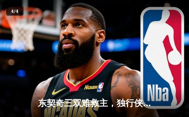 东契奇三双难救主，独行侠加时憾负凯尔特人，总决赛悬念再起 - 4