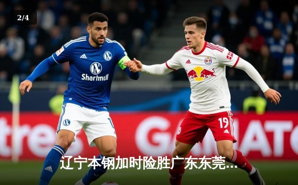 辽宁本钢加时险胜广东东莞，赵继伟35分主导逆转 - 2